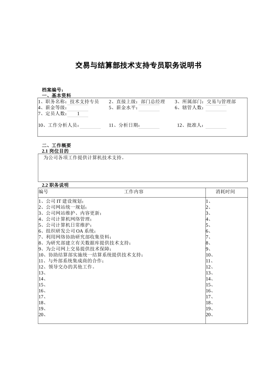 某公司总部交易与结算部技术支持专员职务说明书_第1页