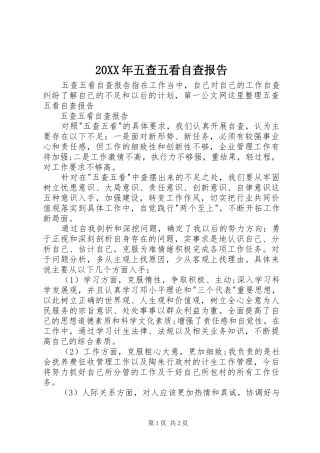 20XX年五查五看自查报告