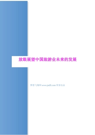 放眼展望中国旅游业未来的发展