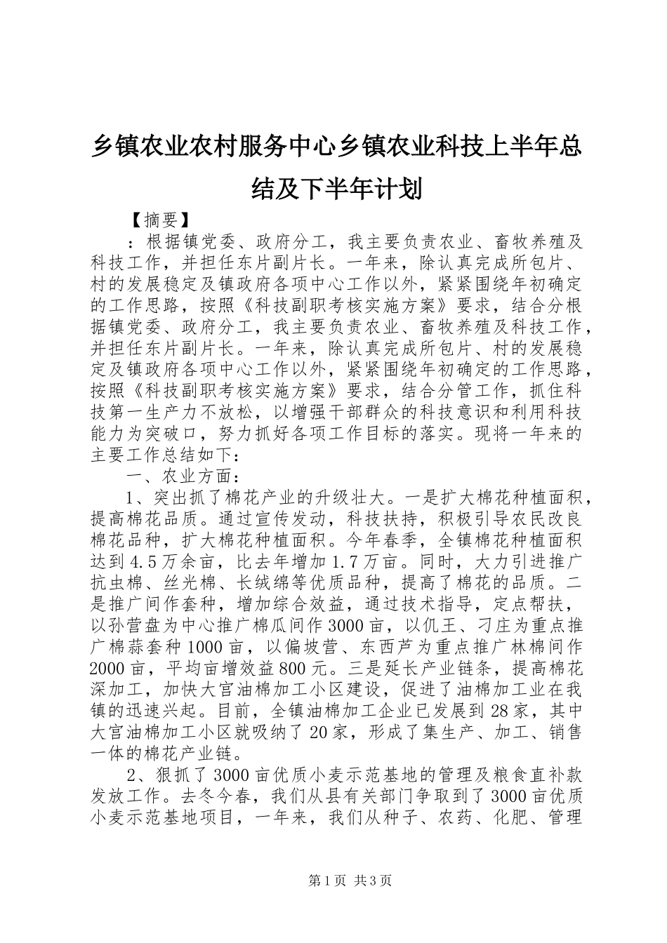 乡镇农业农村服务中心乡镇农业科技上半年总结及下半年计划_第1页