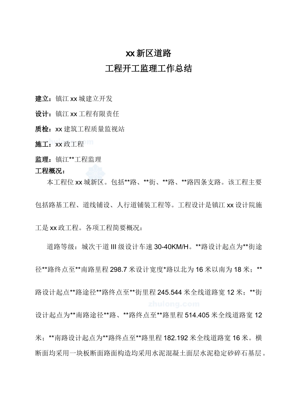 某市政道路工程竣工监理工作总结_第1页