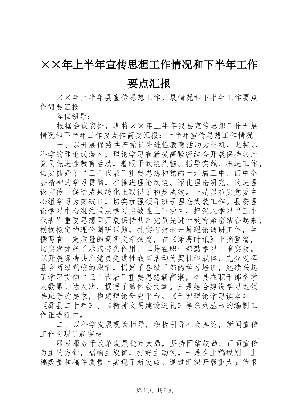 ××年上半年宣传思想工作情况和下半年工作要点汇报 _第1页