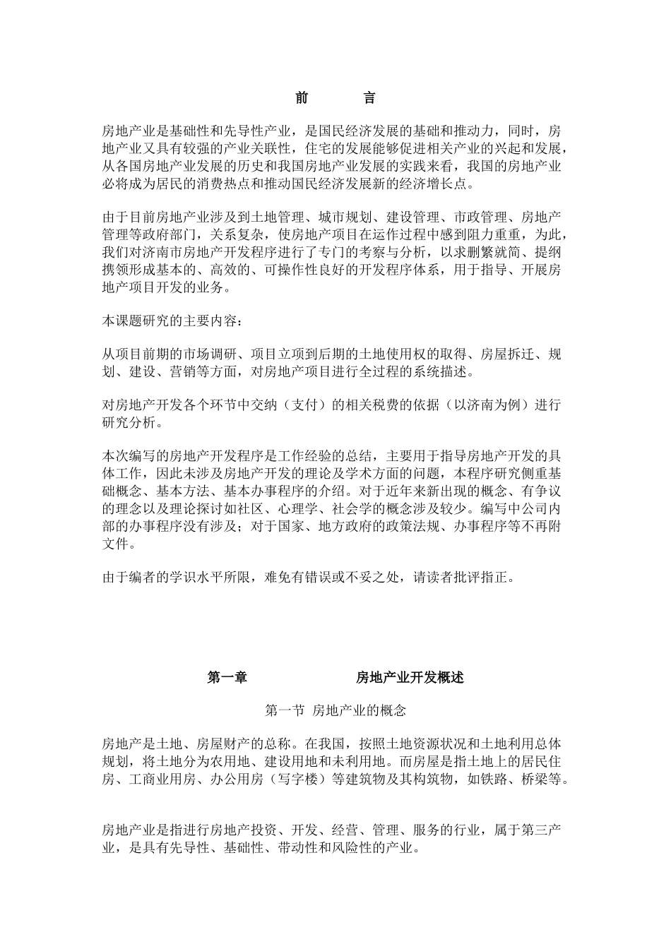 房地产项目开发的基本程序_第1页