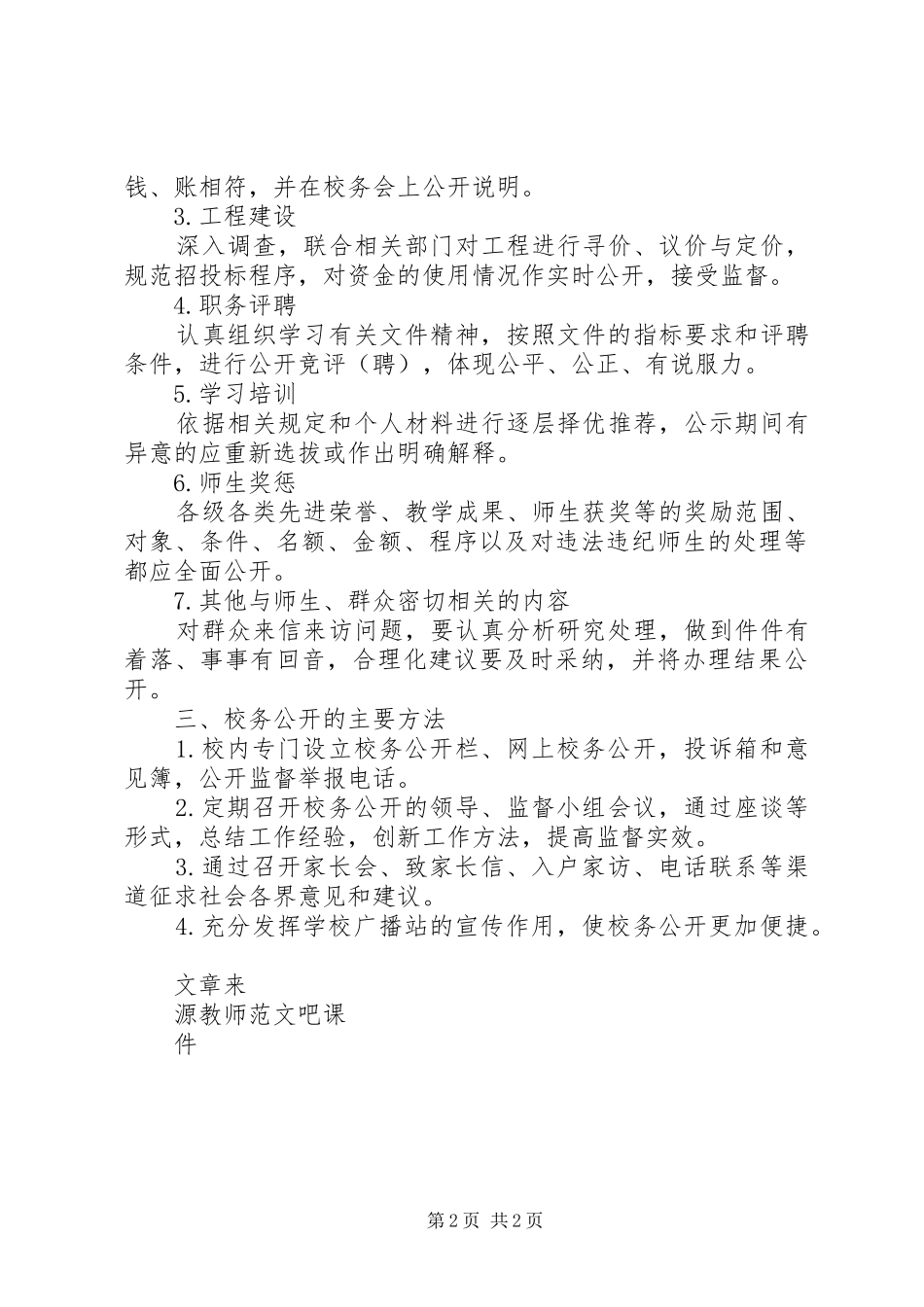 小学XX年秋季校务公开计划_第2页