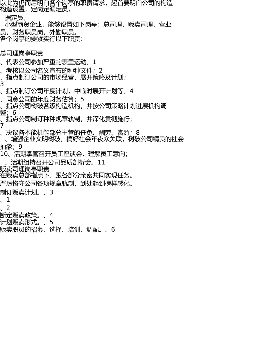 商贸公司部门职责 _第1页