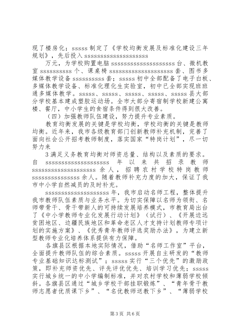 XX年推进义务教育均衡发展工作情况汇报 _第3页