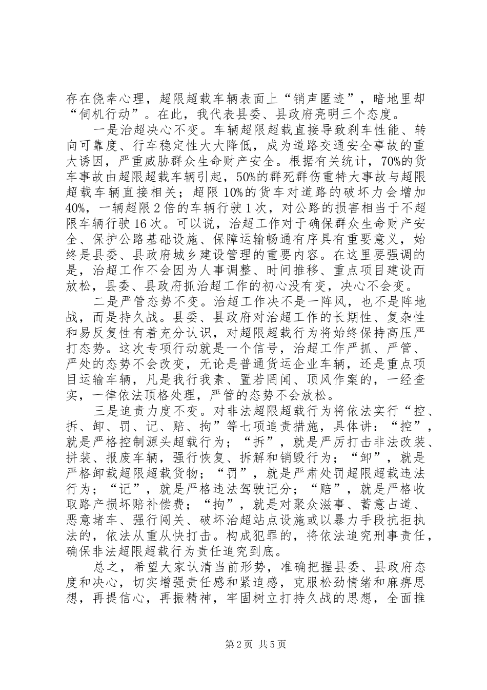 在集中开展治理非法超限超载运输冬季专项行动安排会上的讲话提纲5篇_第2页