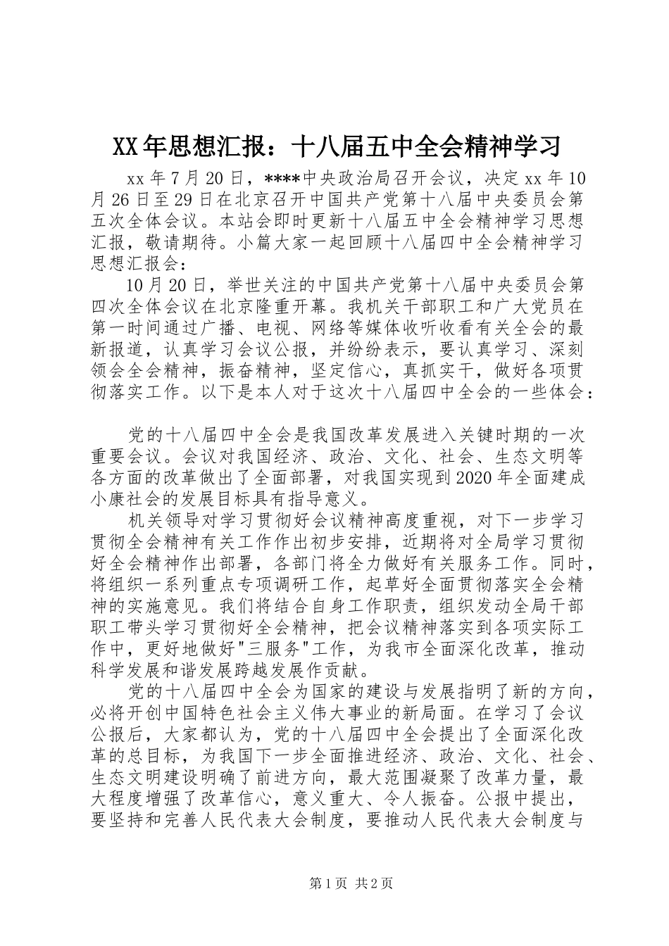 XX年思想汇报：十八届五中全会精神学习 _第1页