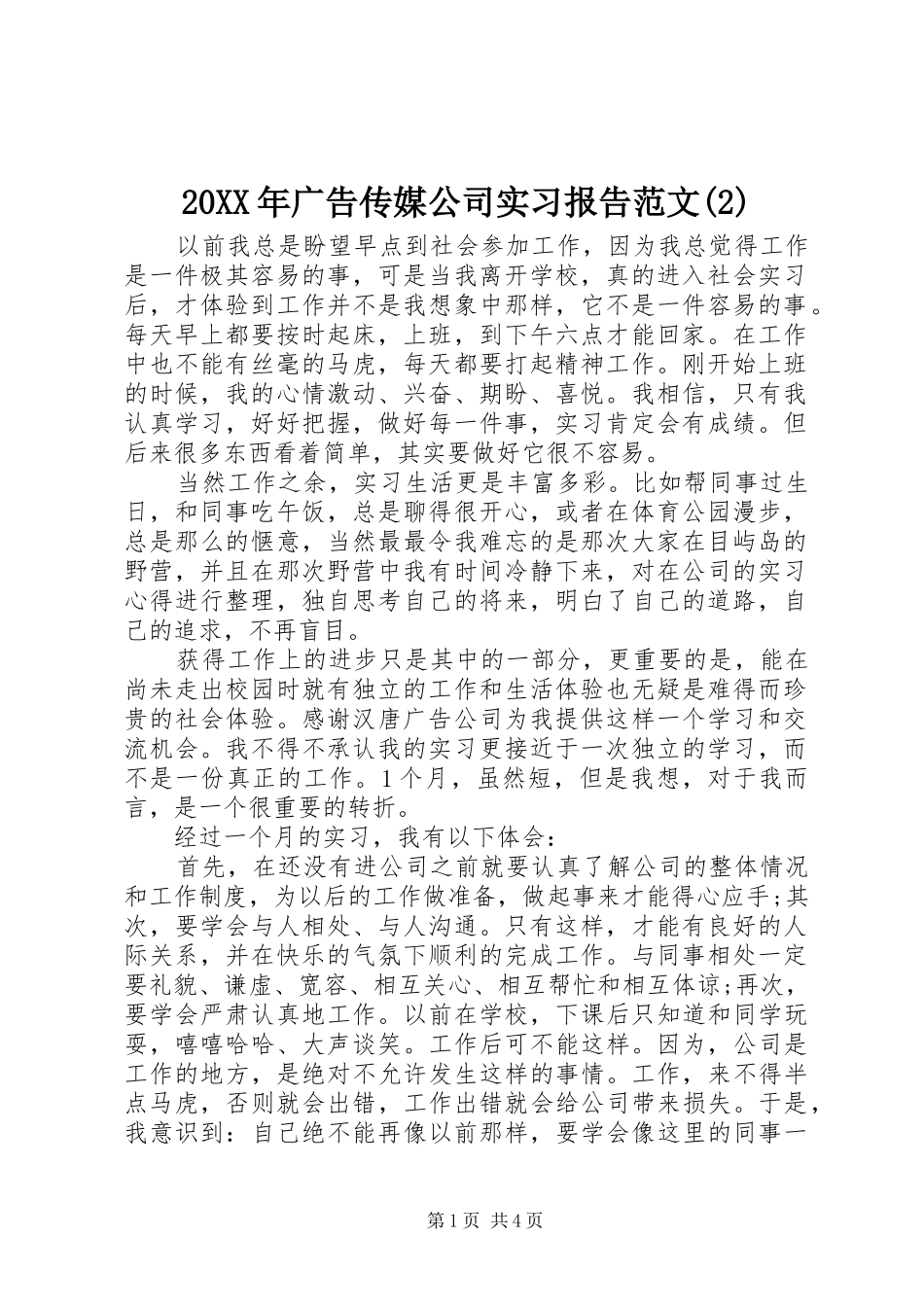 20XX年广告传媒公司实习报告范文_第1页