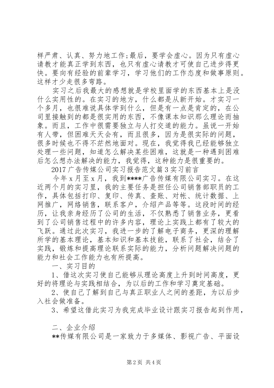 20XX年广告传媒公司实习报告范文_第2页