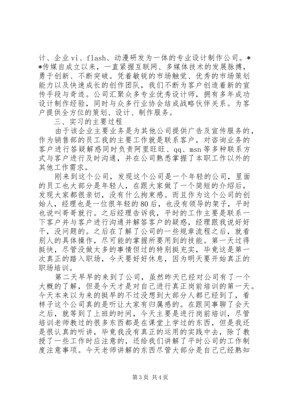 20XX年广告传媒公司实习报告范文_第3页