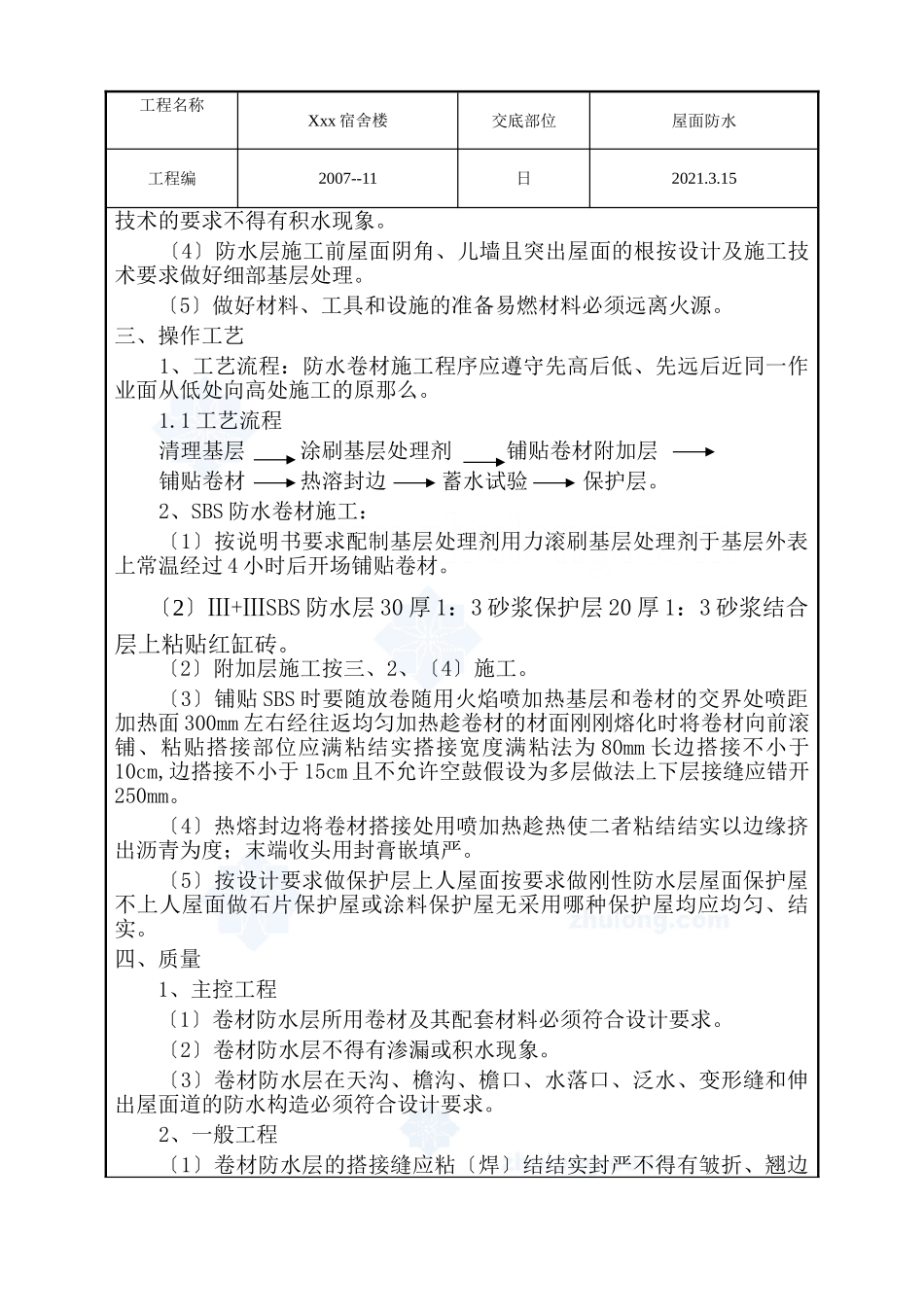 某宿舍楼屋面防水工程技术交底_第2页