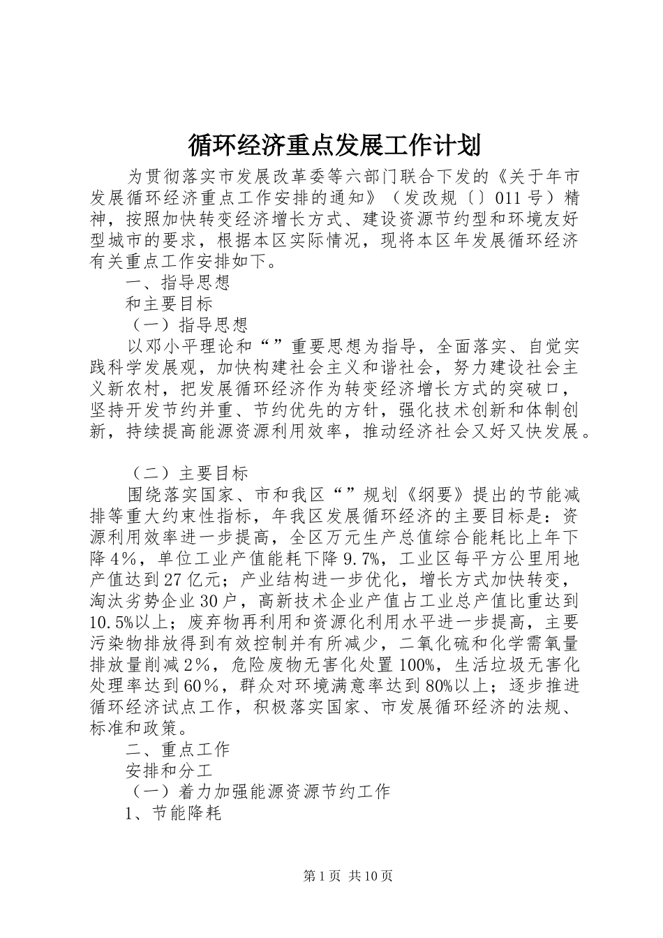 循环经济重点发展工作计划_第1页