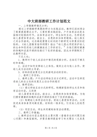 中大班部教研工作计划范文