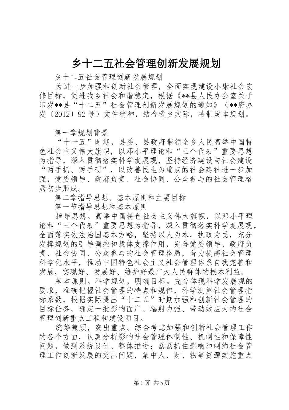 乡十二五社会管理创新发展规划_第1页