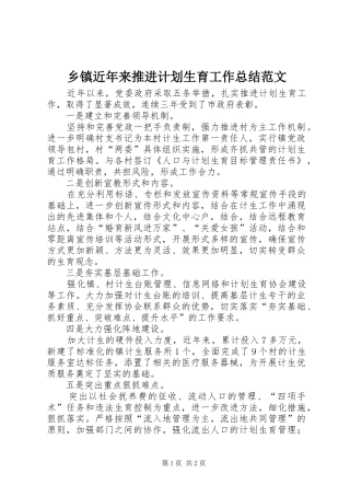 乡镇近年来推进计划生育工作总结范文