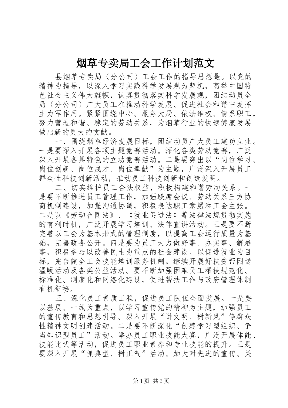 烟草专卖局工会工作计划范文_第1页