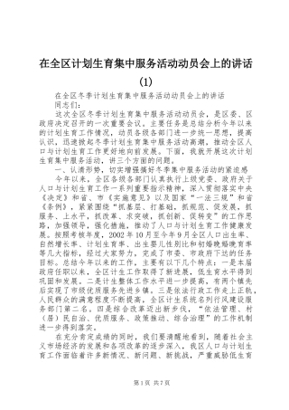 在全区计划生育集中服务活动动员会上的讲话(1)