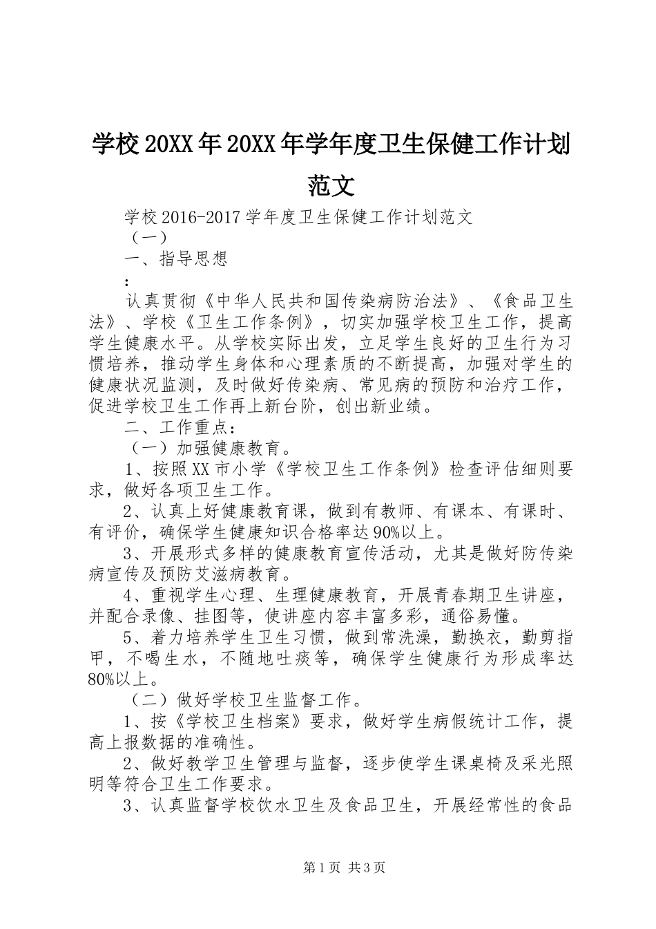 学校20XX年20XX年学年度卫生保健工作计划范文_第1页