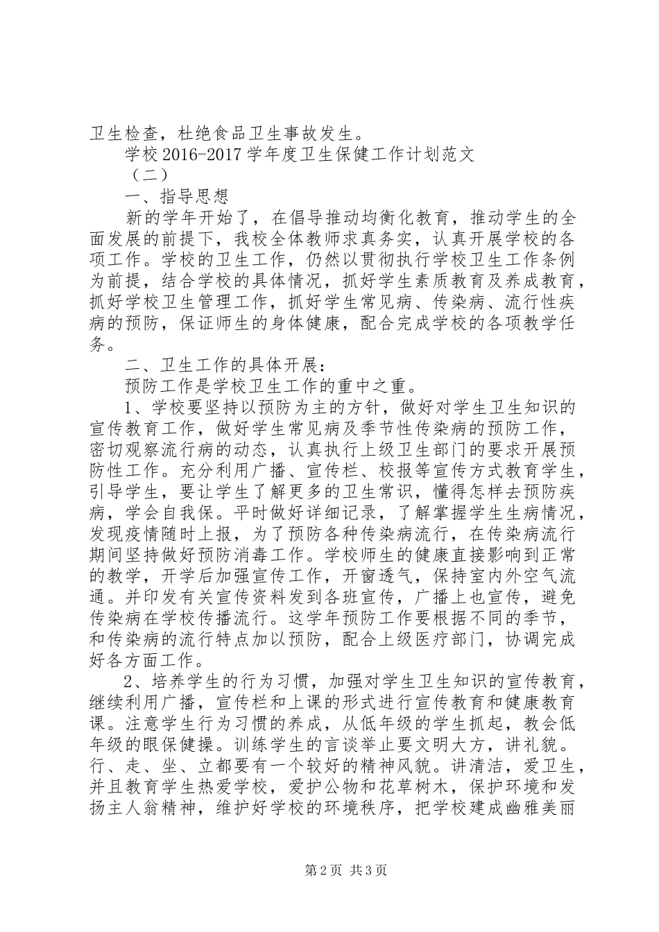 学校20XX年20XX年学年度卫生保健工作计划范文_第2页