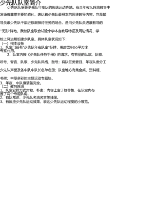 少先队队室简介 