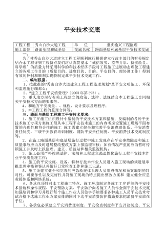 路面基层和底基层安全技术交底