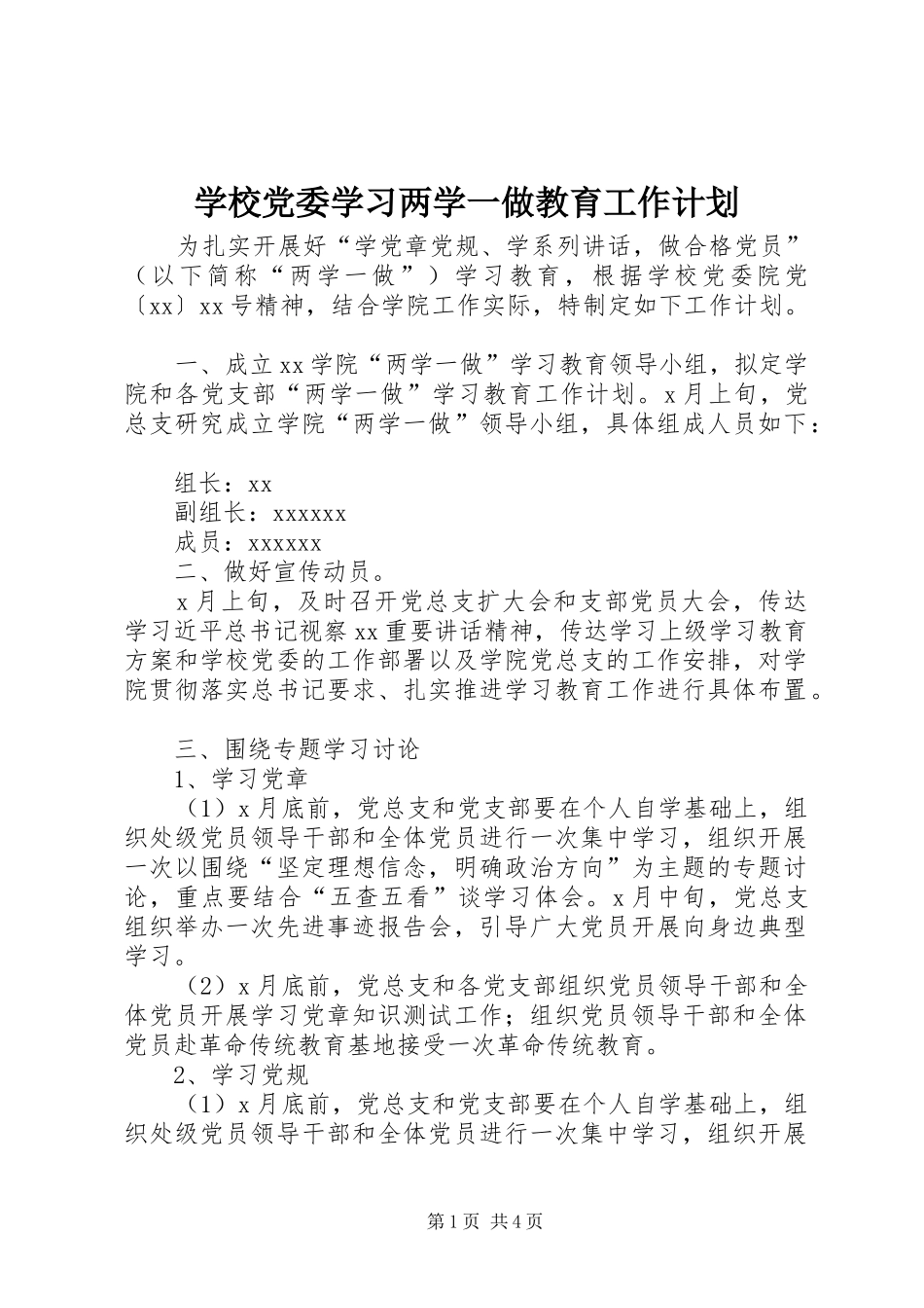 学校党委学习两学一做教育工作计划_第1页