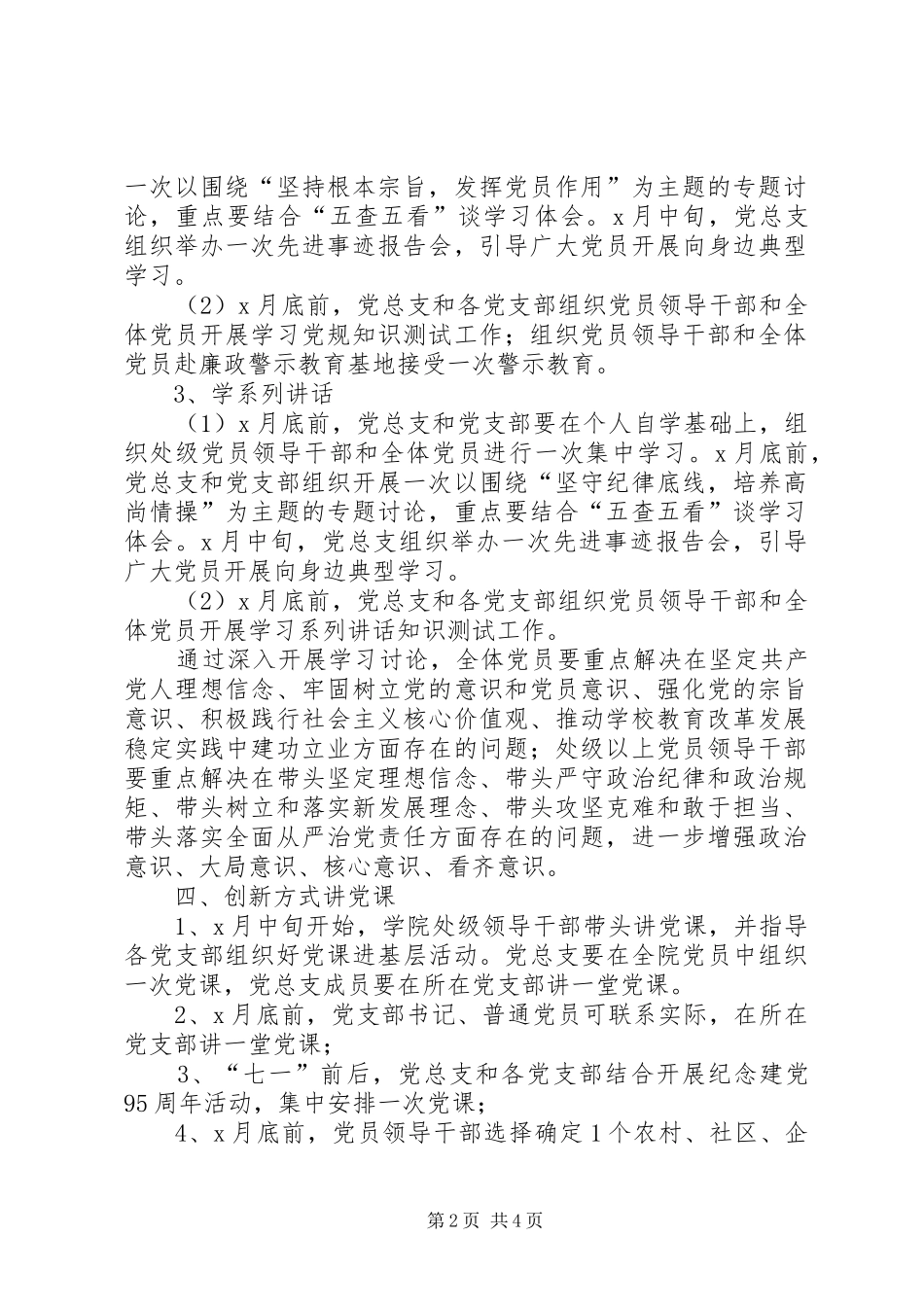 学校党委学习两学一做教育工作计划_第2页