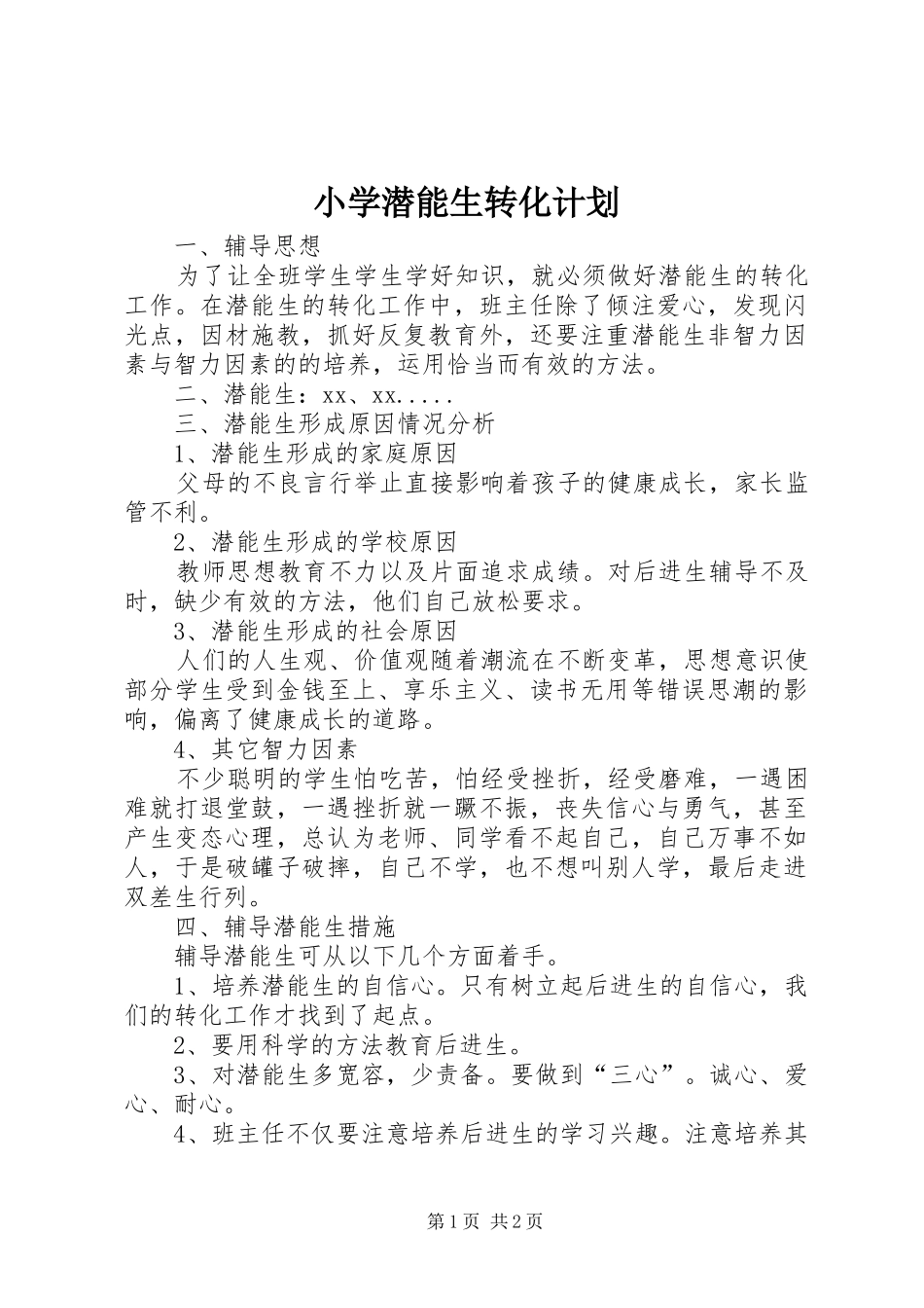 小学潜能生转化计划_第1页