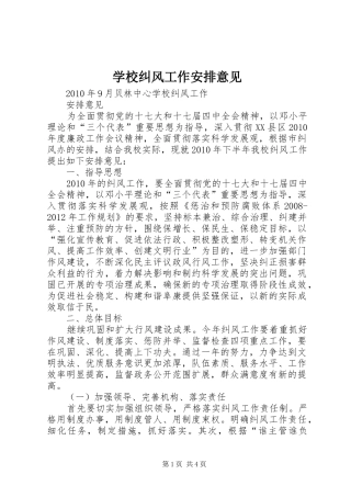 学校纠风工作安排意见