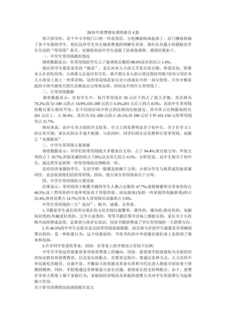 2019年消费情况调查报告4篇参考 _第1页