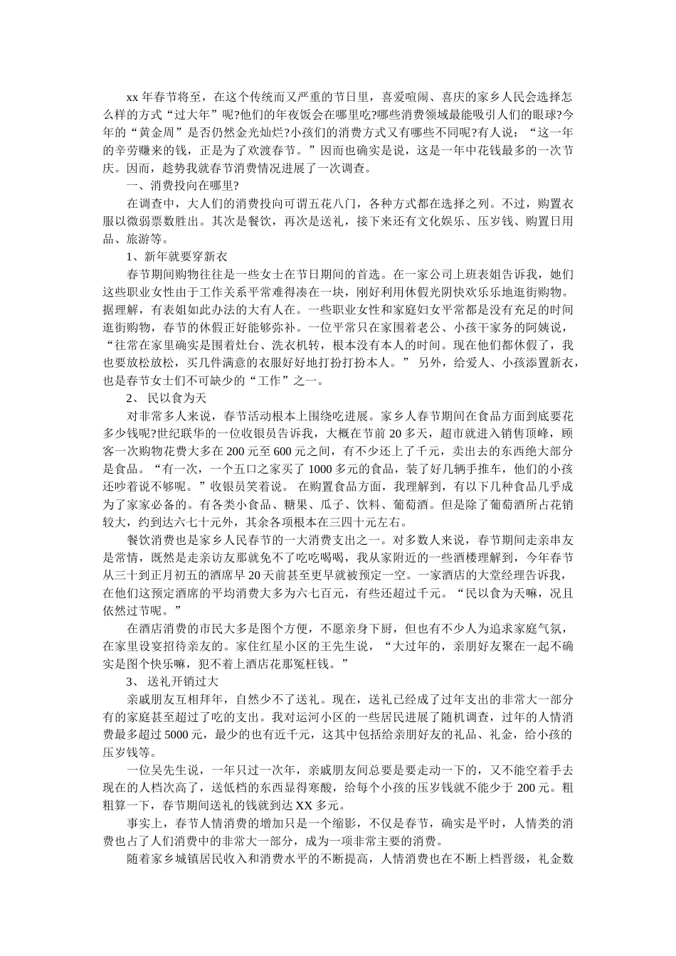 2019年消费情况调查报告4篇参考 _第2页