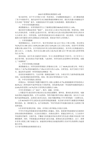 2019年消费情况调查报告4篇参考 