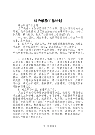 综治维稳工作计划