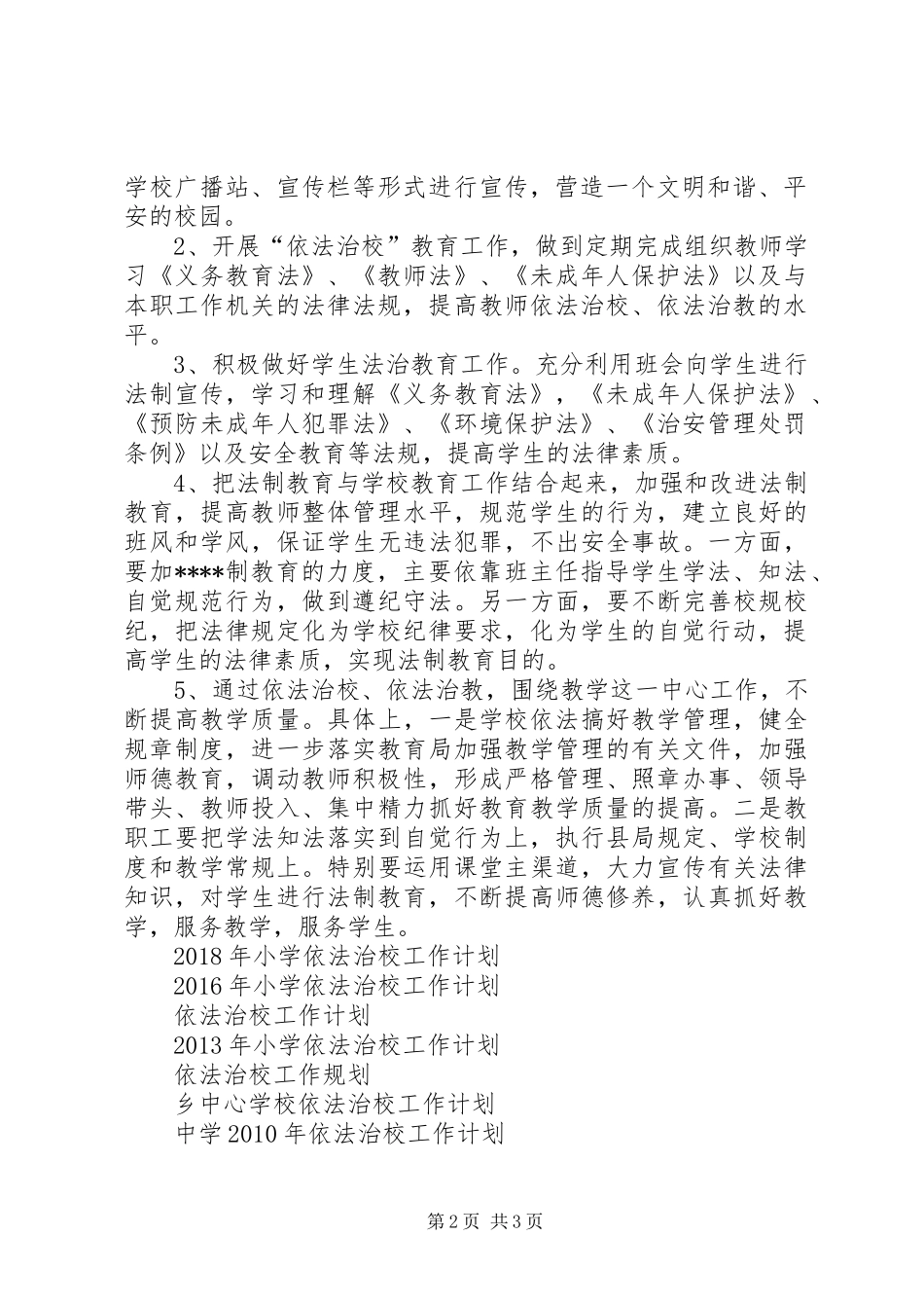 中学XX年度依法治校工作计划_第2页