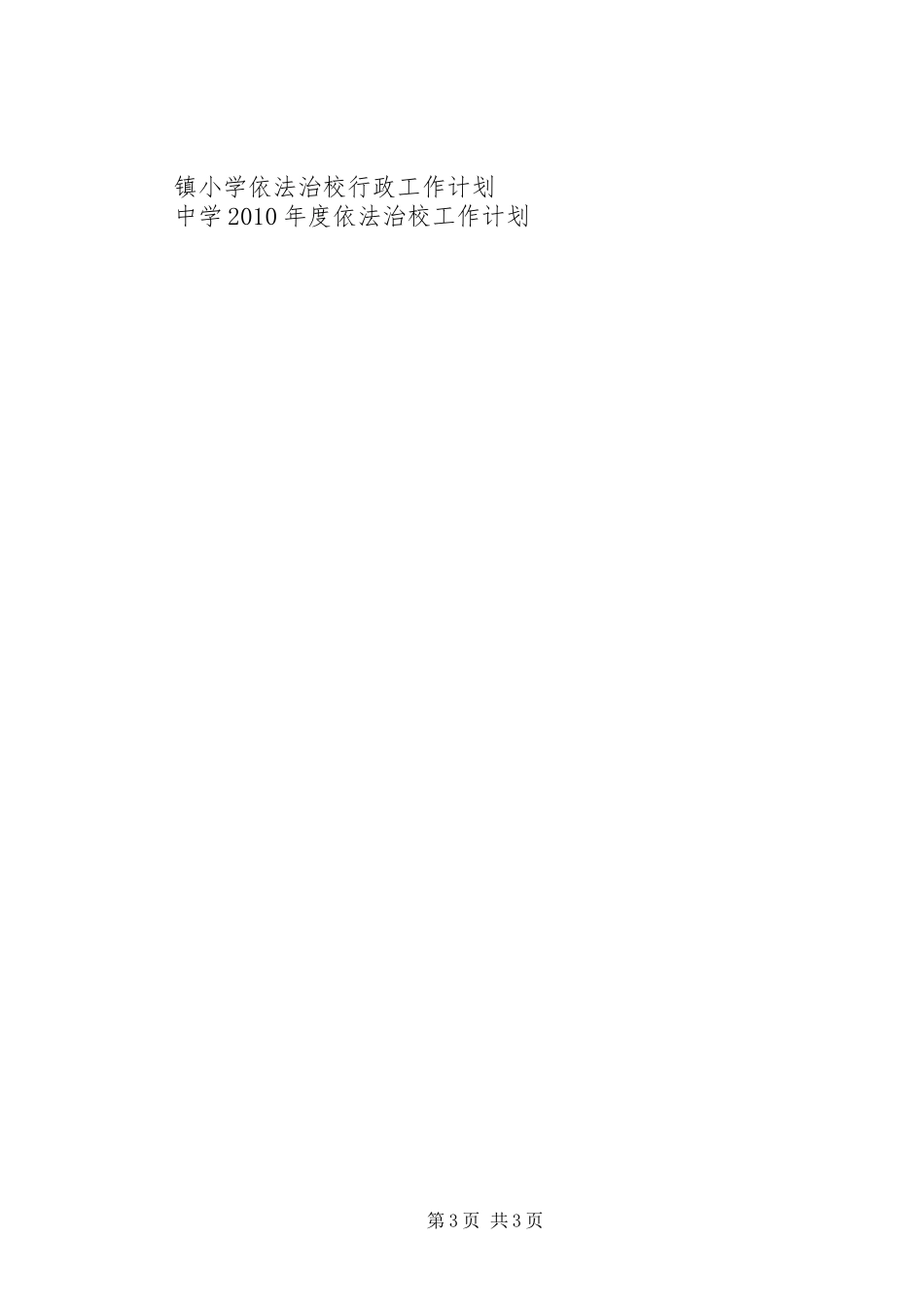 中学XX年度依法治校工作计划_第3页
