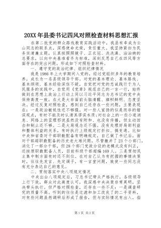 20XX年县委书记四风对照检查材料思想汇报