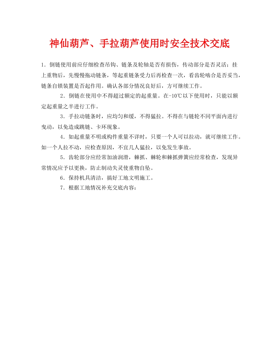 《管理资料-技术交底》之神仙葫芦、手拉葫芦使用时安全技术交底 _第1页