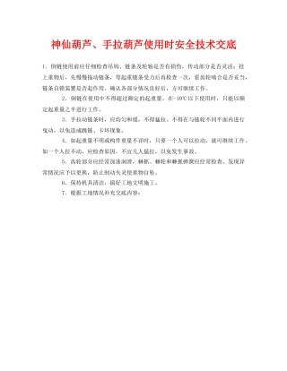 《管理资料-技术交底》之神仙葫芦、手拉葫芦使用时安全技术交底 