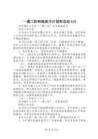 一通三防和抽放月计划和总结410