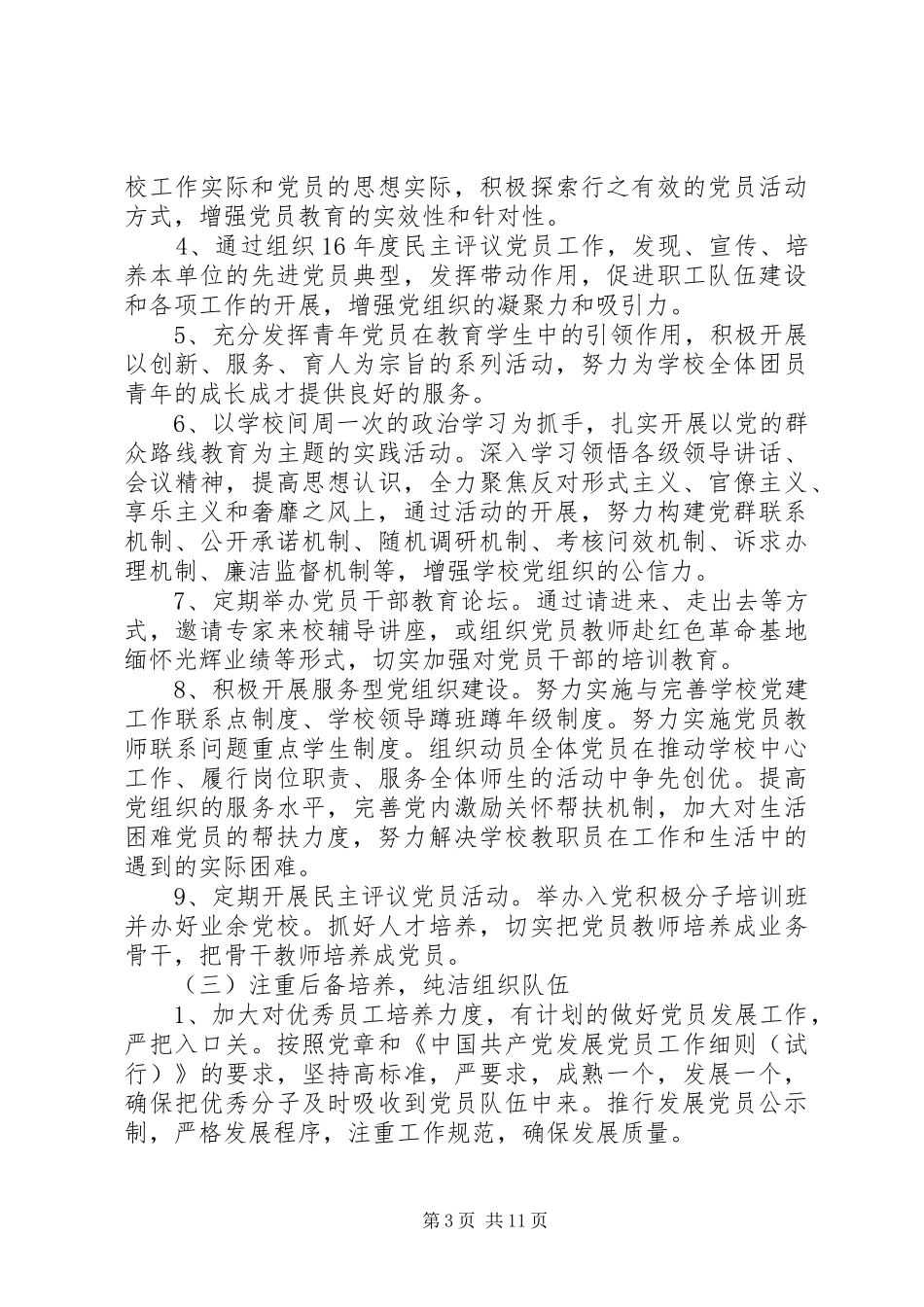 学校党委20XX年20XX年学年度工作计划-XX年党委工作计划_第3页