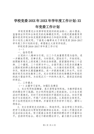 学校党委20XX年20XX年学年度工作计划-XX年党委工作计划
