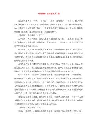《狼图腾》读后感范文5篇 