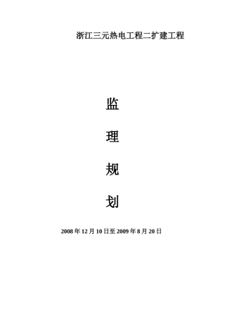 某热电项目二期工程扩建监理规划