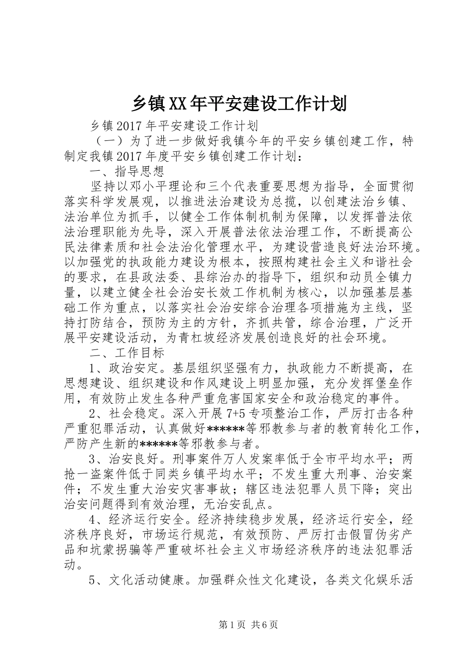 乡镇XX年平安建设工作计划_第1页