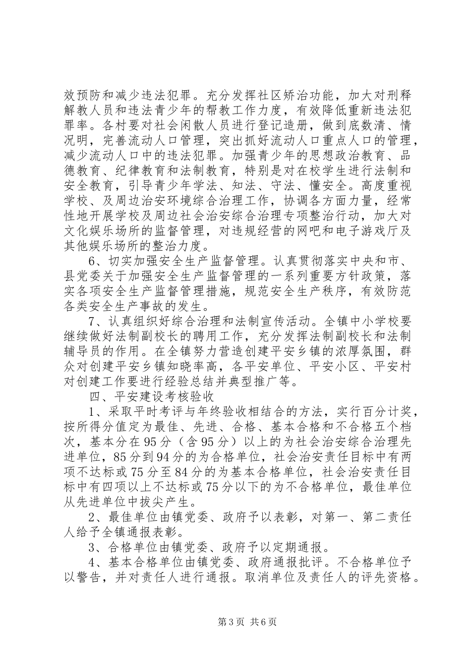 乡镇XX年平安建设工作计划_第3页