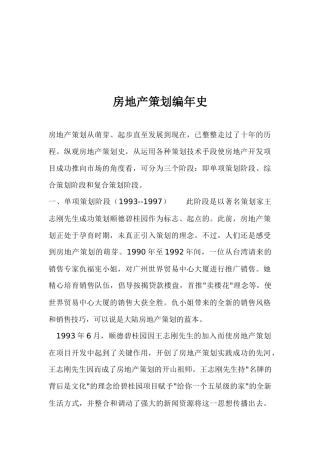 房地产策划编年史(1)