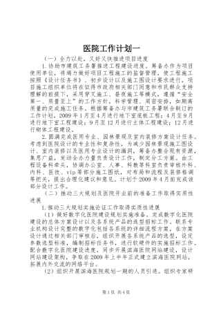 医院工作计划一