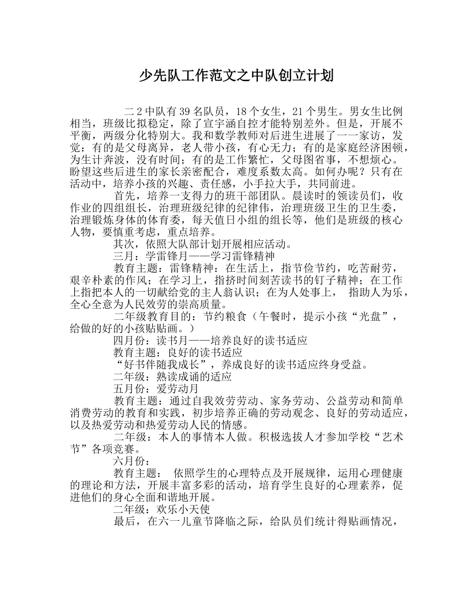 少先队工作范文中队创建计划 _第1页
