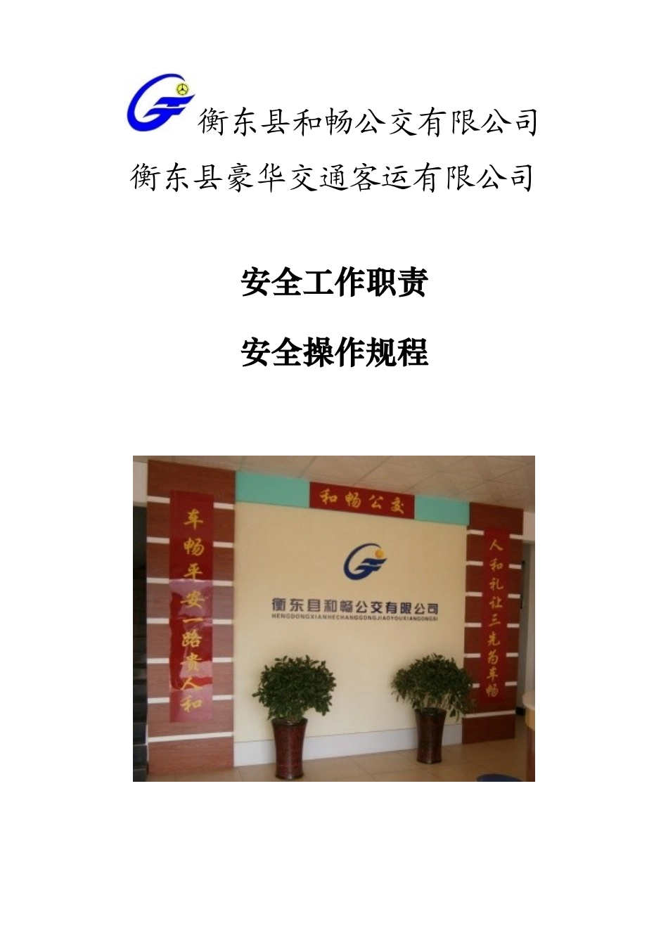 旅客运输安全知识手册_第1页